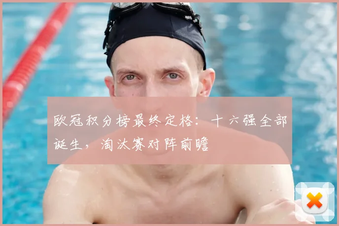 欧冠积分榜最终定格：十六强全部诞生，淘汰赛对阵前瞻