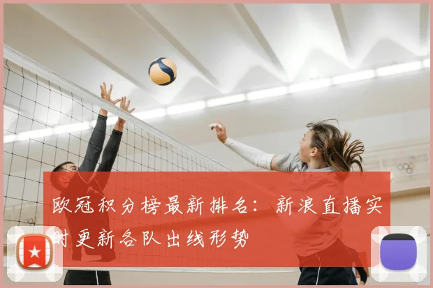 欧冠积分榜最新排名：新浪直播实时更新各队出线形势