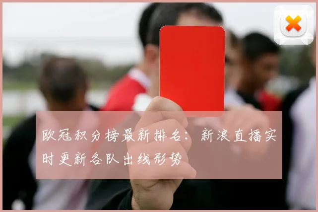 欧冠积分榜最新排名：新浪直播实时更新各队出线形势