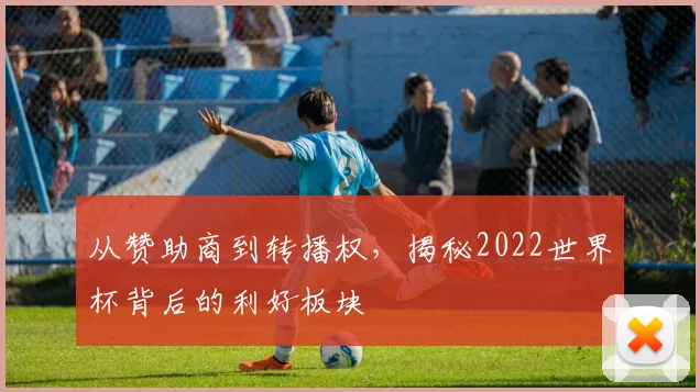 从赞助商到转播权，揭秘2022世界杯背后的利好板块