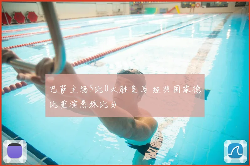 巴萨主场5比0大胜皇马 经典国家德比重演悬殊比分