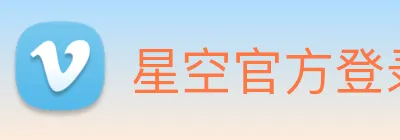 星空官方登录入口 Logo